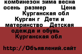 комбинезон зима,весна,осень,(размер 68) › Цена ­ 800 - Курганская обл., Курган г. Дети и материнство » Детская одежда и обувь   . Курганская обл.